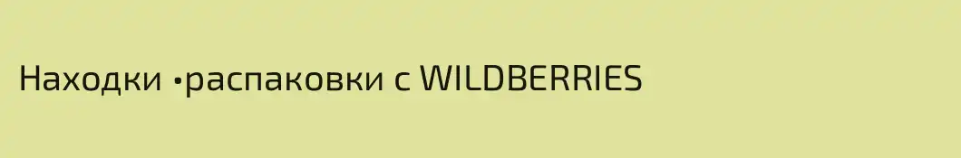 Находки •распаковки с WILDBERRIES